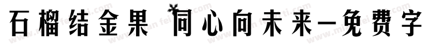 石榴结金果 同心向未来字体转换